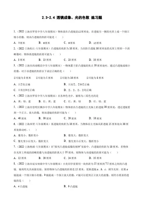 2-3-2-4 透镜成像、光的色散 期末试题分类选编 上海市各地八年级沪教版物理上