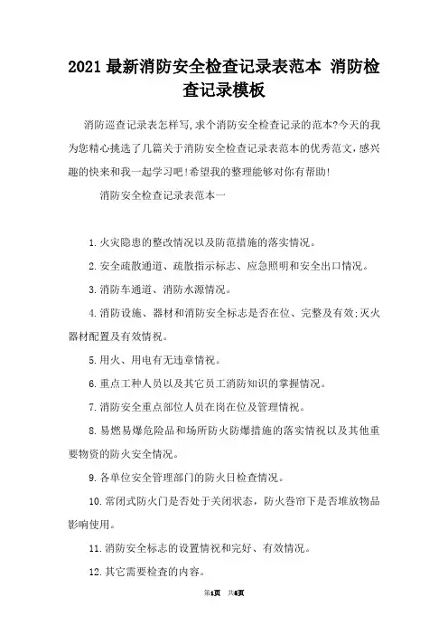 2021最新消防安全检查记录表范本 消防检查记录模板