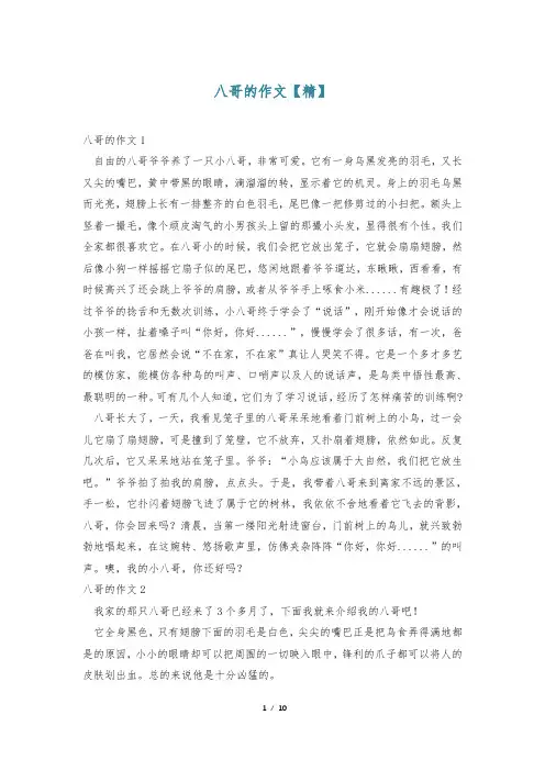 八哥的作文【精】