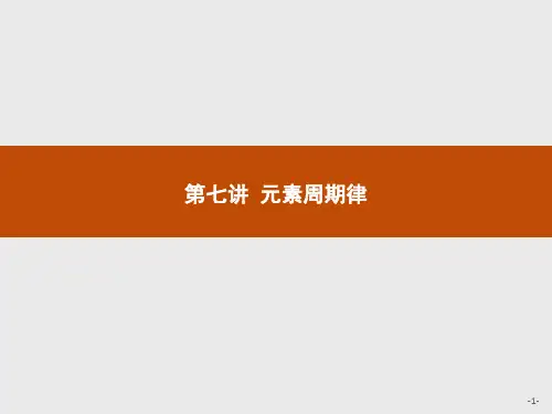 高中化学高考总复习 第七讲 元素周期律