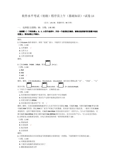 软件水平考试(初级)程序员上午(基础知识)-试卷14