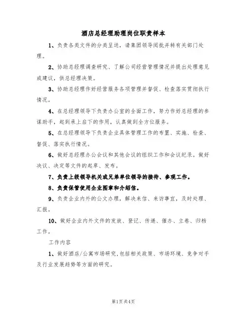 酒店总经理助理岗位职责样本(3篇)