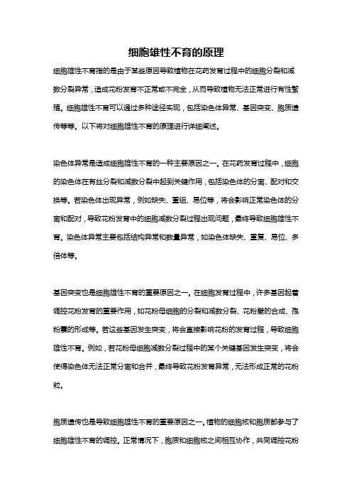 细胞雄性不育的原理