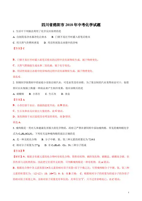 四川省绵阳市2018年中考化学试题及答案