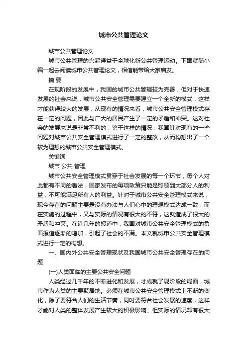 城市公共管理论文