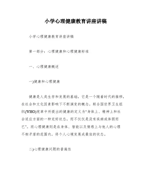 小学心理健康教育讲座讲稿