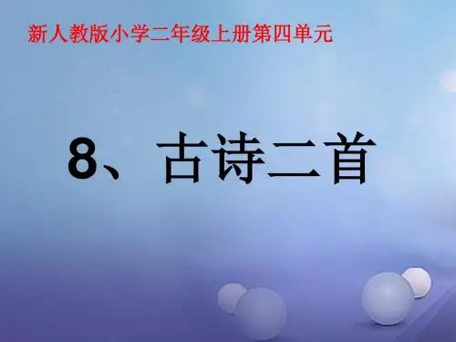 最新部编人教版二年级上册语文第四单元全单元优质课件