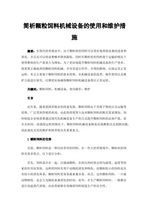 简析颗粒饲料机械设备的使用和维护措施