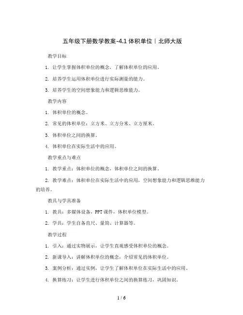 五年级下册数学教案-4.1体积单位｜北师大版