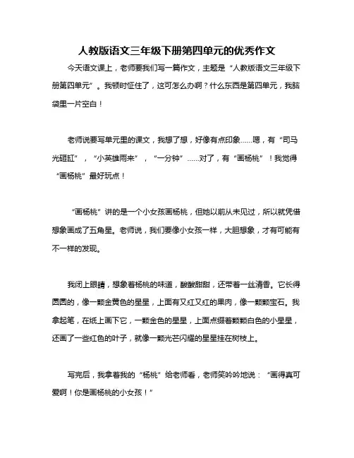 人教版语文三年级下册第四单元的优秀作文