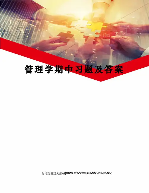 管理学期中习题及答案