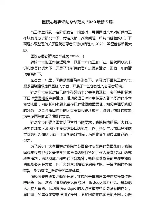 医院志愿者活动总结范文2020最新5篇