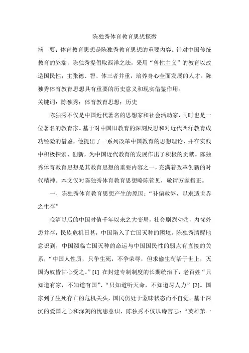 陈独秀体育教育思想探微
