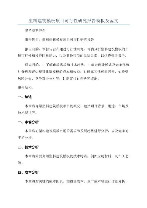 塑料建筑模板项目可行性研究报告模板及范文