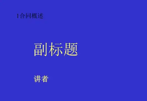 1合同概述