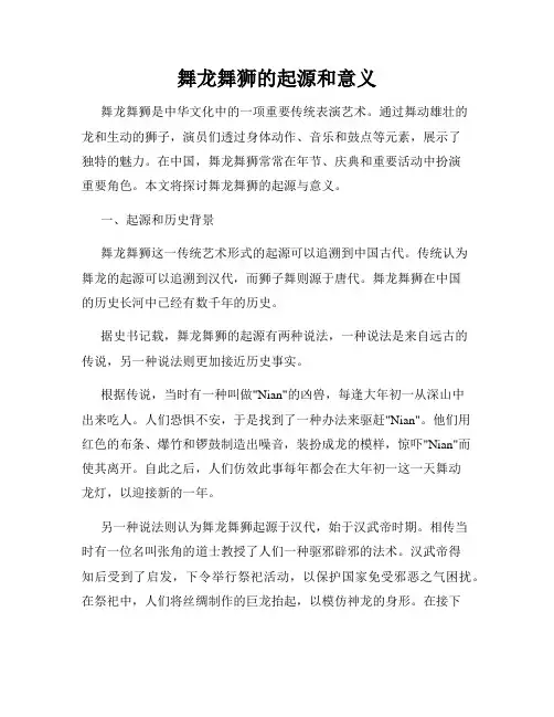 舞龙舞狮的起源和意义