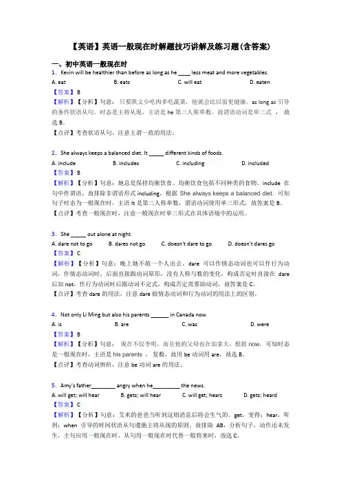 【英语】英语一般现在时解题技巧讲解及练习题(含答案)