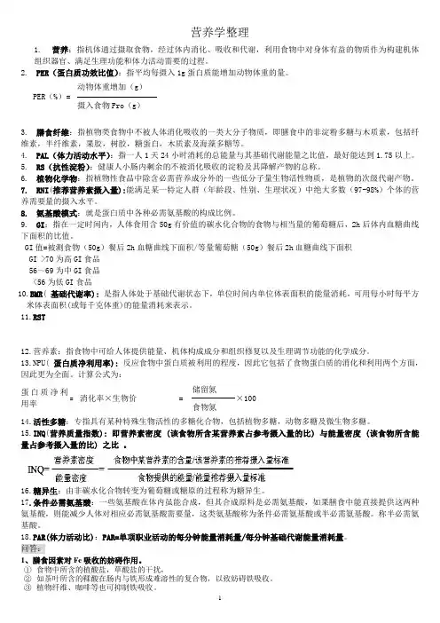 营养学 名词解释 问答