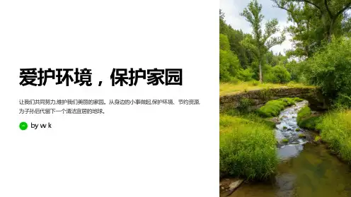 爱护环境,保护家园主题班会PPT课件