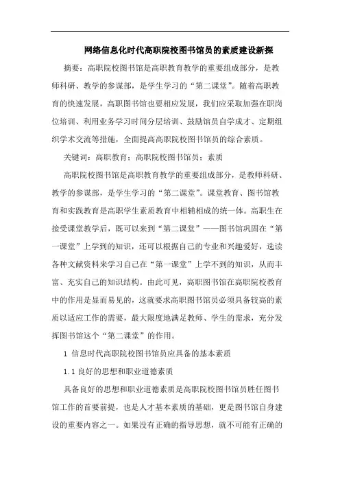 网络信息化时代高职院校图书馆员素质建设新探