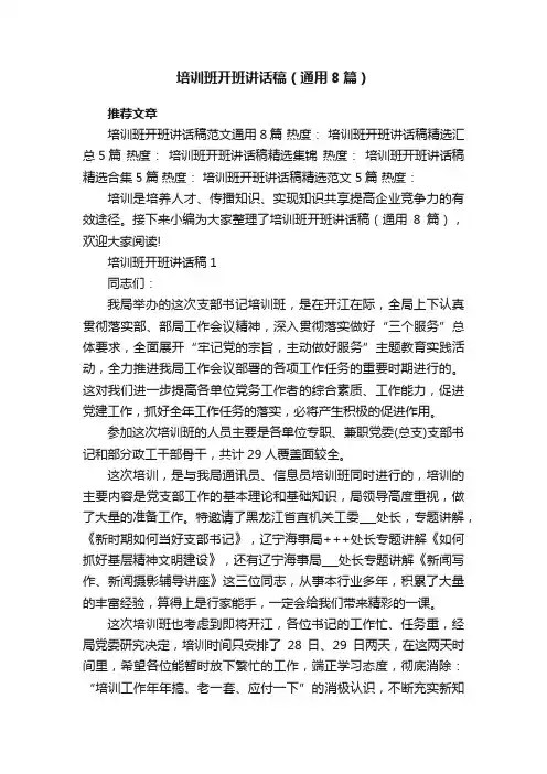 培训班开班讲话稿（通用8篇）