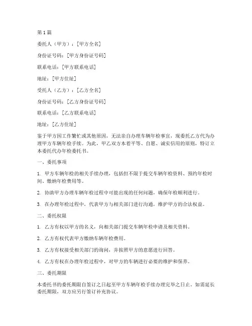 委托代办年检委托书范本(3篇)