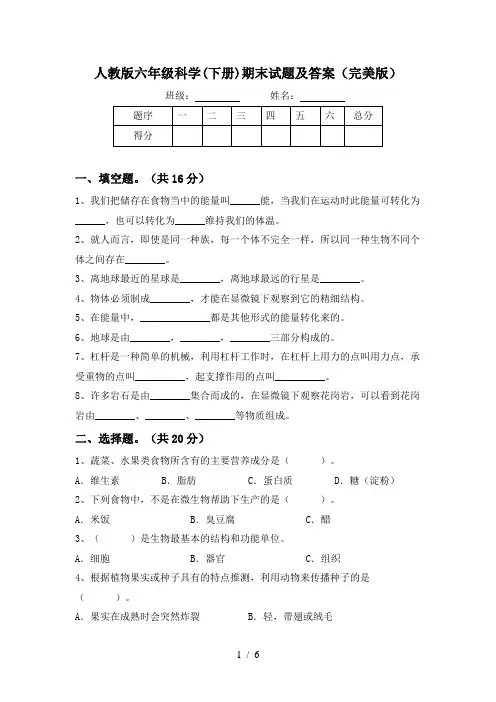 人教版六年级科学(下册)期末试题及答案(完美版)