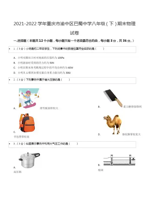 2021-2022学年重庆市渝中区巴蜀中学八年级(下)期末物理试卷