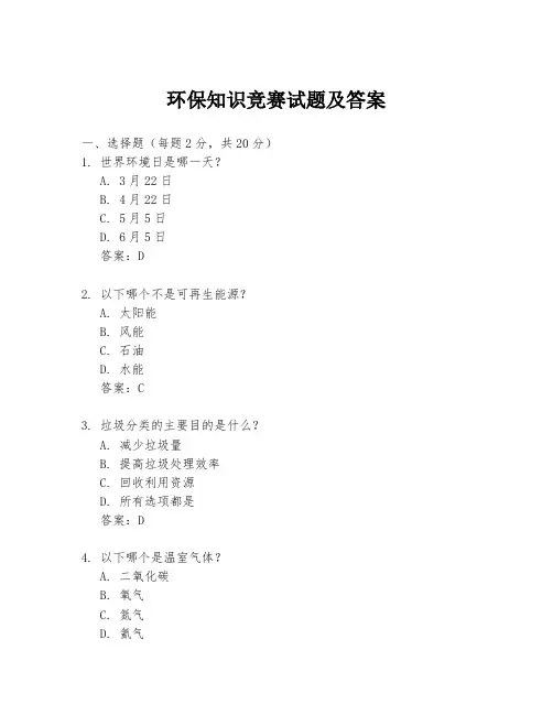 环保知识竞赛试题及答案