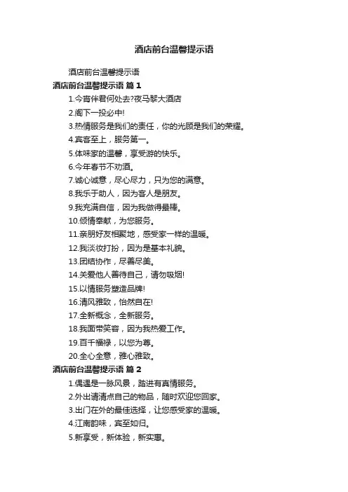 酒店前台温馨提示语