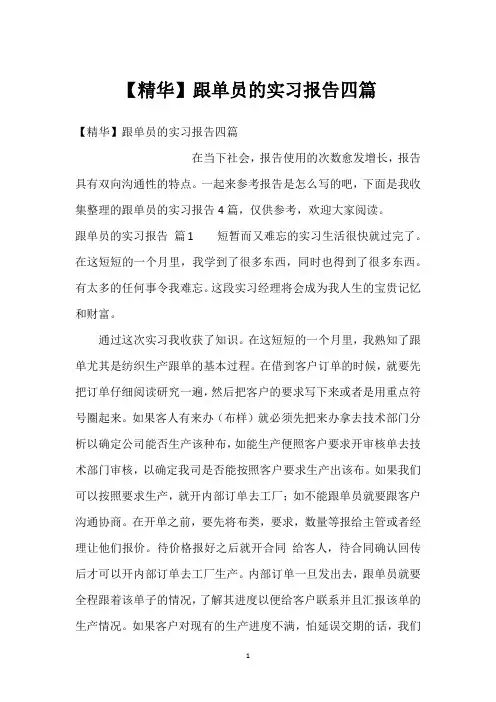 【精华】跟单员的实习报告四篇