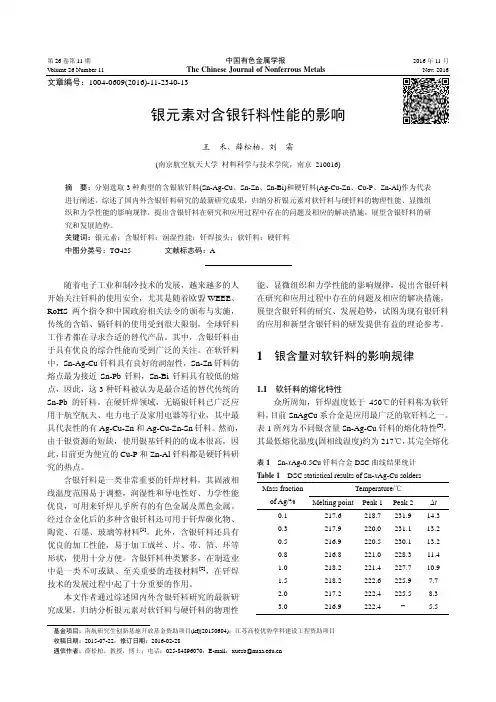银元素对含银钎料性能的影响