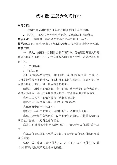 江西科技版信息技术三年级下册第4章五颜六色巧打扮(教案)
