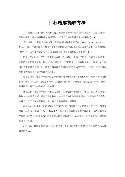 目标轮廓提取方法
