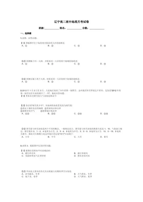 辽宁高二高中地理月考试卷带答案解析
