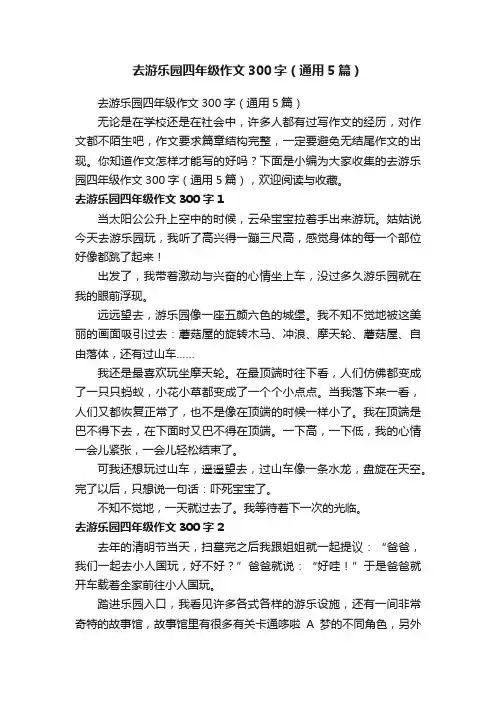 去游乐园四年级作文300字（通用5篇）