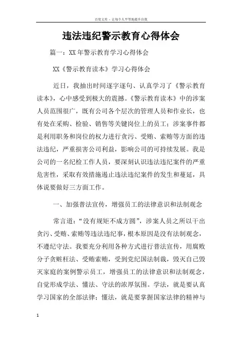 违法违纪警示教育心得体会