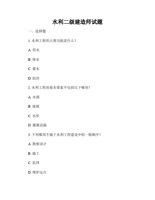 水利二级建造师试题