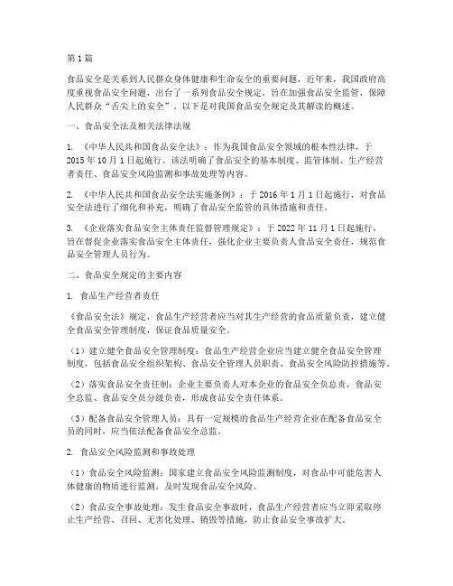 食品安全规定和解读内容(3篇)