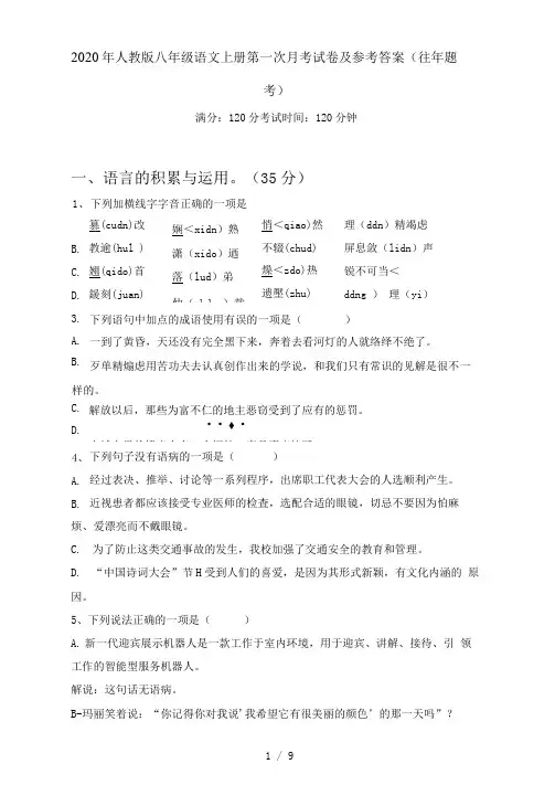 人教版八年级语文上册第一次月考试卷及参考答案(往年题考)