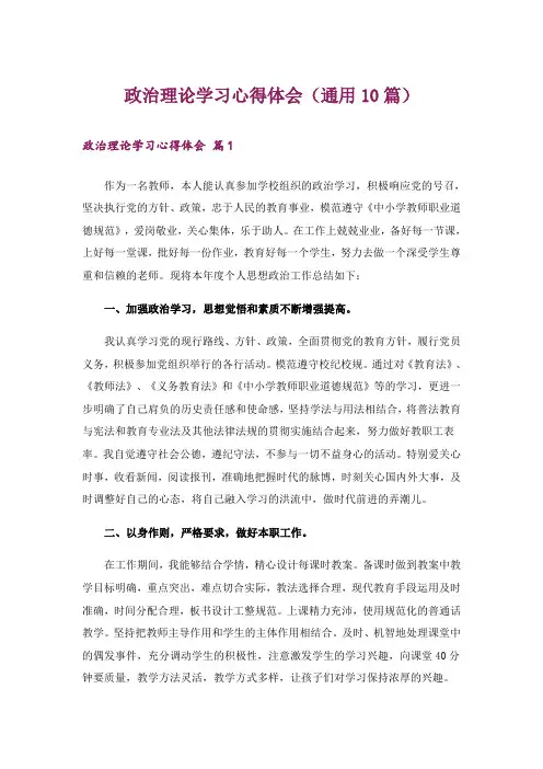 政治理论学习心得体会(通用10篇)_1