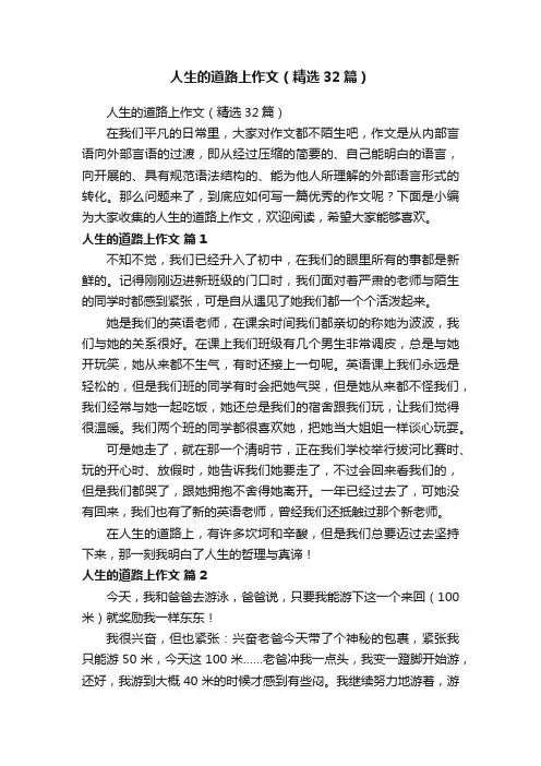 人生的道路上作文（精选32篇）
