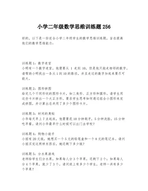 小学二年级数学思维训练题256