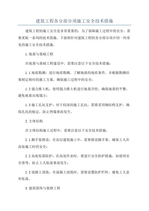 建筑工程各分部分项施工安全技术措施