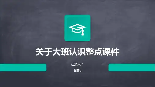 关于大班认识整点课件