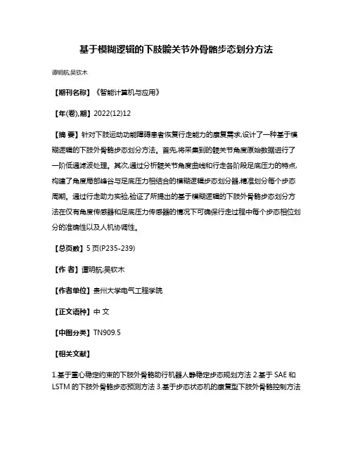 基于模糊逻辑的下肢髋关节外骨骼步态划分方法