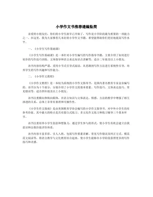 小学作文书推荐遗编坠简