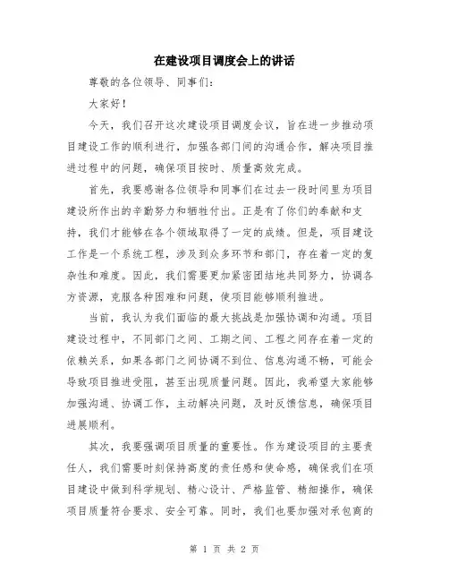 在建设项目调度会上的讲话