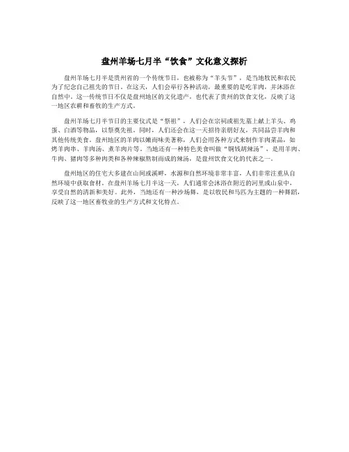 盘州羊场七月半“饮食”文化意义探析