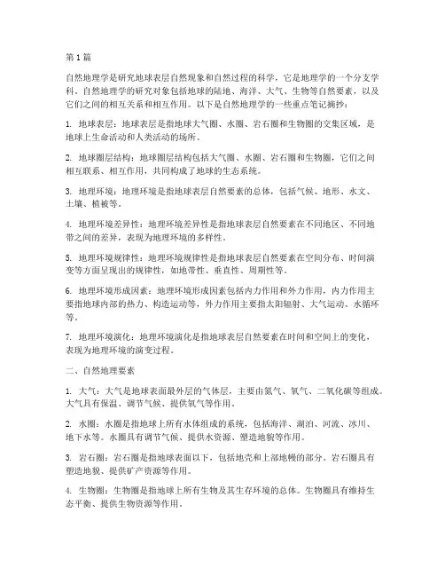 自然地理学重点笔记摘抄(3篇)